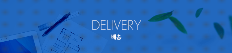 배송